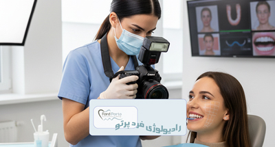 فتوگرافی دندانپزشکی چیست؟ کاربردها و اهمیت آن در ارتودنسی، ایمپلنت و طراحی لبخند | فردپرتو تهران